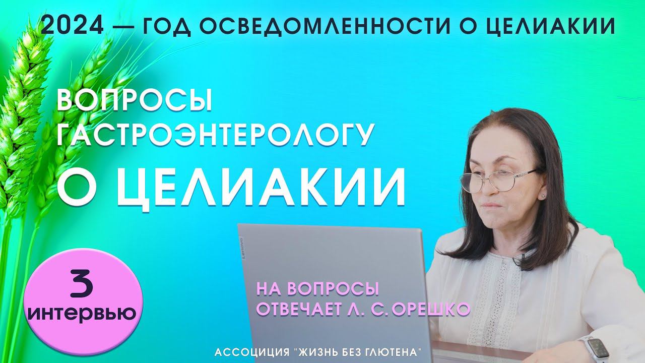 Целиакия у взрослых. Вопросы гастроэнтерологу. Можно ли поставить диагноз только по генетике?