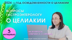 Целиакия у взрослых. Вопросы гастроэнтерологу. Можно ли поставить диагноз только по генетике?