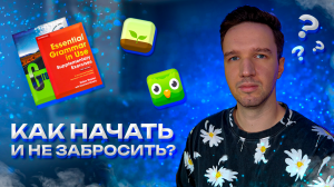 КАК ВЫУЧИТЬ АНГЛИЙСКИЙ ЯЗЫК САМОСТОЯТЕЛЬНО? | Мой путь от полного НУЛЯ до ОНЛАЙН ШКОЛЫ