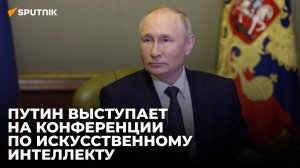 Путин выступает на конференции "Путешествие в мир искусственного интеллекта"