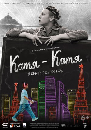 КАТЯ-КАТЯ (2023) в кино со 2 ноября!
Военная драма для подростков
Производство Студия Первый А
6+