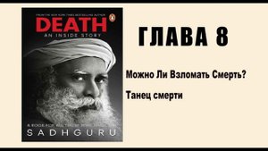 Садхгуру Смерть - 8 глава ( как Обмануть смерть? )