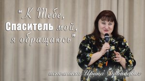"К Тебе, Спаситель мой, я обращаюсь" исполняет Ирина Давидович