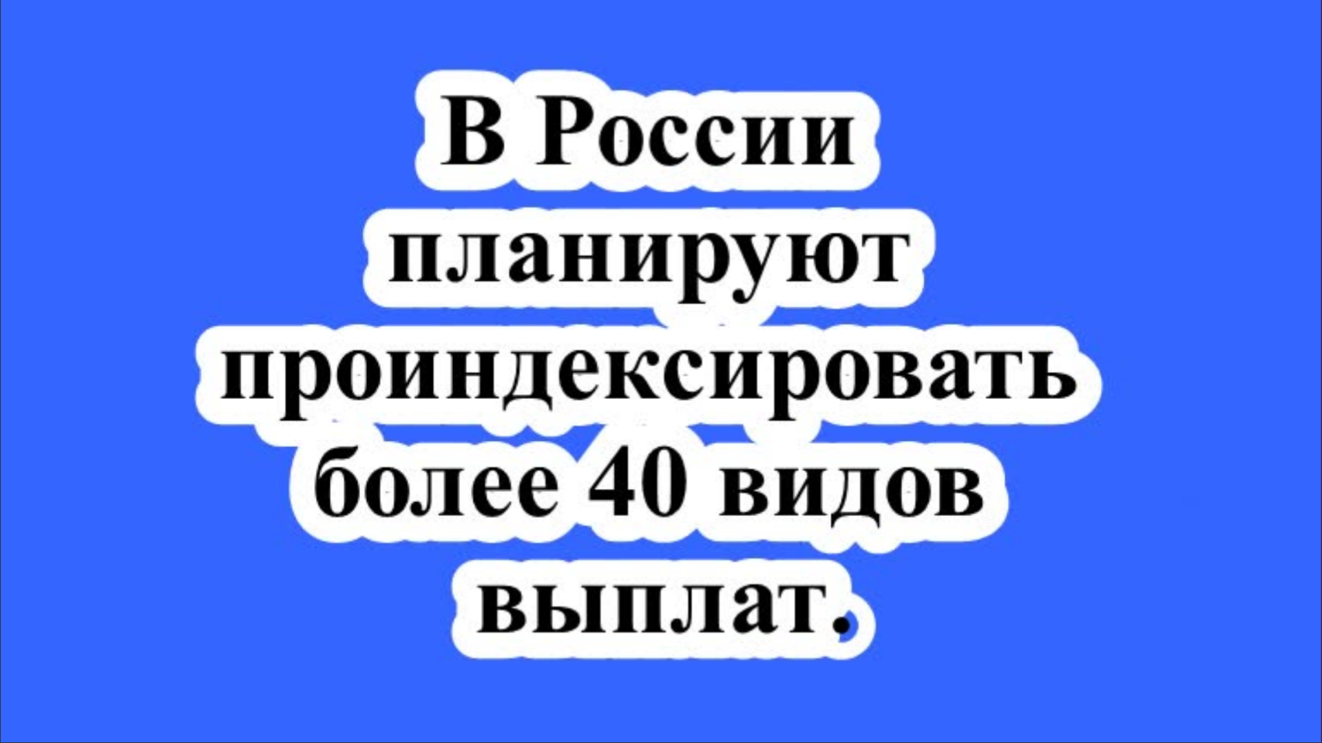 В России планируют проиндексировать более 40 видов выплат.