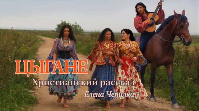 "ЦЫГАНЕ" Христианский рассказ-свидетельство. Жизненная история