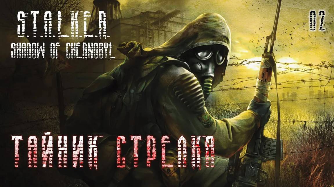 S.T.A.L.K.E.R. Тень Чернобыля. Часть 02. Тайник Стрелка