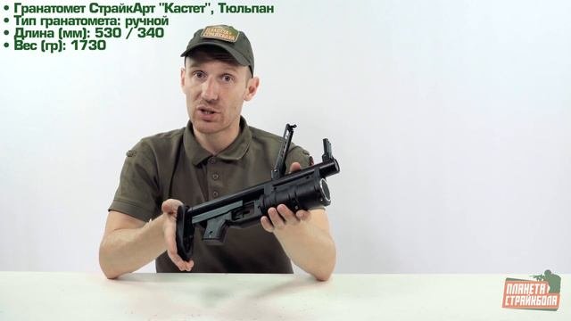 Обзор гранатомета СтрайкАрт "Кастет", Тюльпан