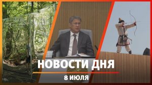 Новости Уфы и Башкирии 08.07.24: закрытый мост, открытие визит-центра и «Уфимское ожерелье»