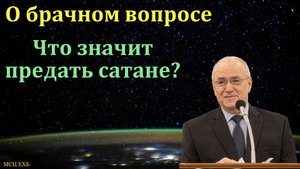 О брачном вопросе. Н. С. Антонюк. МСЦ ЕХБ