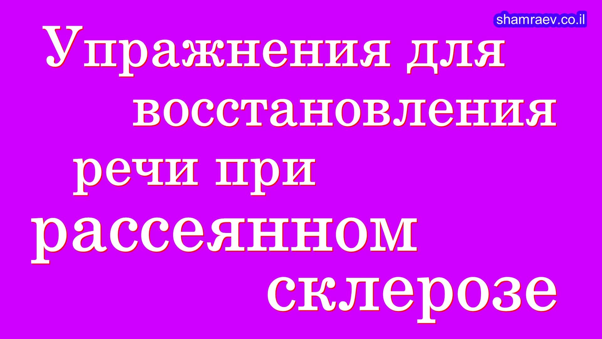 Упражнения для восстановления речи при рассеянном склерозе (2023)