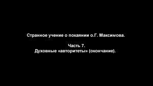 Странное учение о покаянии о.Г. Максимова. 
Часть 7. Духовные «авторитеты» (окончание)