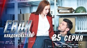 Свои | 3 сезон | 25 серия | Кладоискатели