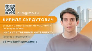 Студент магистратуры «Искусственный интеллект» К.Сурдутович о программе и преимуществах обучения