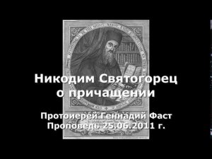 Никодим Святогорец о причащении.  Проповедь протоиерея Геннадия Фаста 25.06.2011 г.