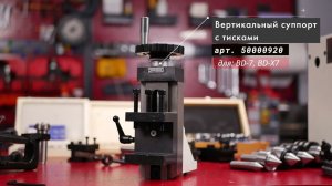 Вертикальный суппорт с тисками артикул 50000920