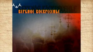 Наследие. Православные традиции. Вербное воскресенье