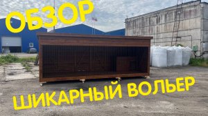Вольер уличный для собаки с утепленной будкой от бренда Anton Domiki