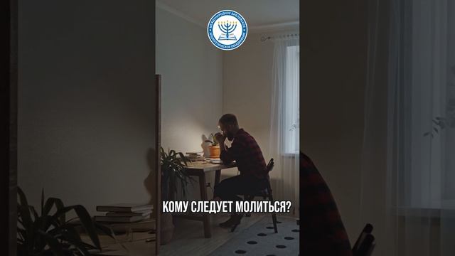 Кому следует молится  #израиль #мбао #церковь #апологетика