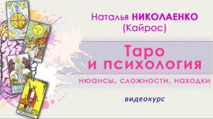 ТАРО И ПСИХОЛОГИЯ_ нюансы, сложности, находки. Курс Натальи Николаенко (Кайрос)