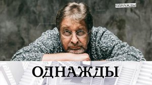 Юбилей, творчество и жизнь Леонида Ярмольника | «Однажды…»