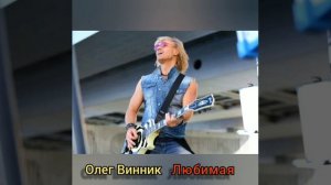 Олег Винник "Любимая"