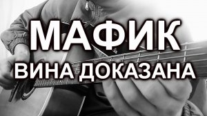 Мафик - Вина доказана (cover, под гитару)