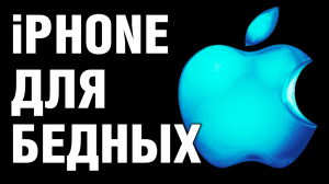 iPhone для бедных в Новом Мировом Порядке