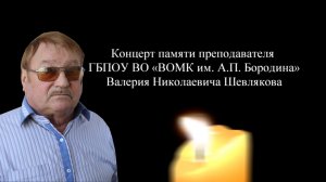 Концерт памяти преподавателя ГБПОУ ВО «ВОМК им. А.П. Бородина» В. Н. Шевлякова. 20 мая 2022 г