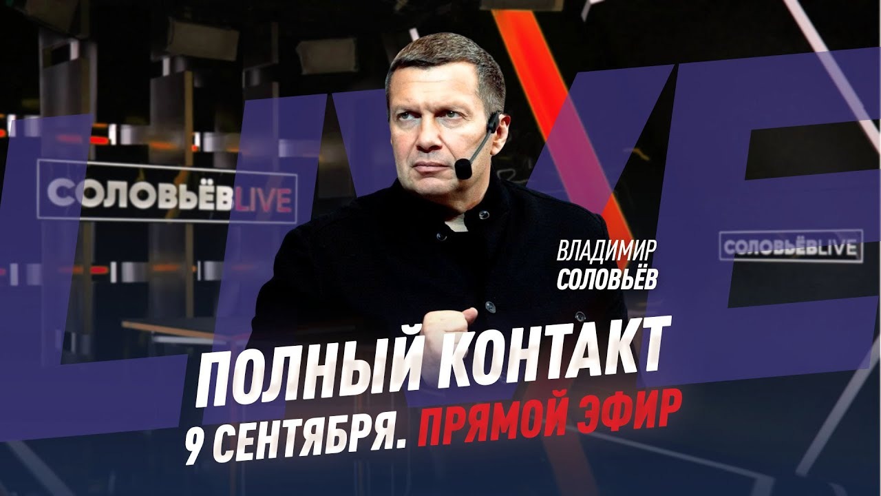 Полный контакт | Соловьёв LIVE | 9 сентября 2021 года