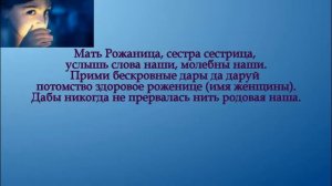 Заговор на легкие роды и здорового младенца