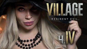 Resident Evil: Village - ФИНАЛ!