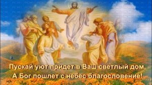 С Вознесением Господним Поздравляю! 25 Мая! Красивое Поздравление с Вознесением !
