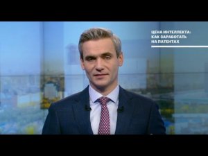 Цена интеллекта: как заработать на патентах - Деловой день