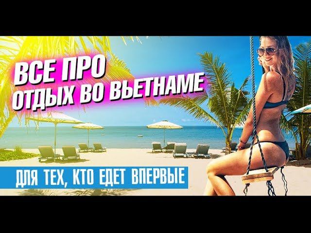 Все про отдых во Вьетнаме для туристов. Пляжи, отели, погода, цены. Нячанг, Фукуок, Муйне, Фантьет