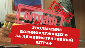 Увольнение военнослужащего за административный штраф