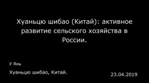 Хуаньцю шибао (Китай): активное развитие сельского хозяйства в России. Хуаньцю шибао, Китай.