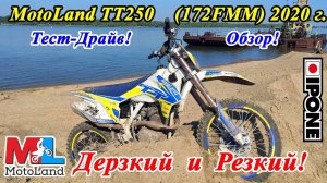 MotoLand кросс ТТ250 (172FMM) 2020 г. Честный обзор и реальный тест-драйв!