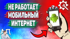 Почему не работает интернет на Андроиде? Почему не работает мобильный интернет на телефоне?