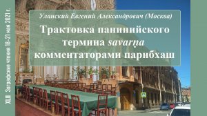 Е. А. Уланский. Трактовка панинийского термина savarṇa комментаторами парибхаш