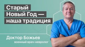 СТАРЫЙ НОВЫЙ ГОД — НАША УНИКАЛЬНАЯ ТРАДИЦИЯ | ШКОЛА ЗДОРОВЬЯ и Доктор Божьев