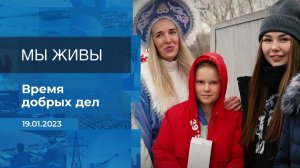 Мы живы! Фрагмент информационного канала от 19.01.2023