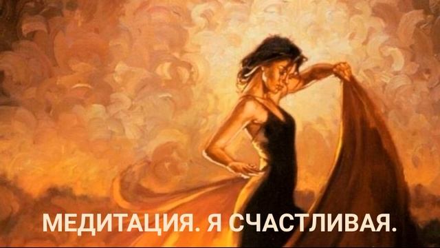 УТРЕННЯЯ МЕДИТАЦИЯ ДЛЯ ЖЕНЩИН. Я СЧАСТЛИВАЯ.