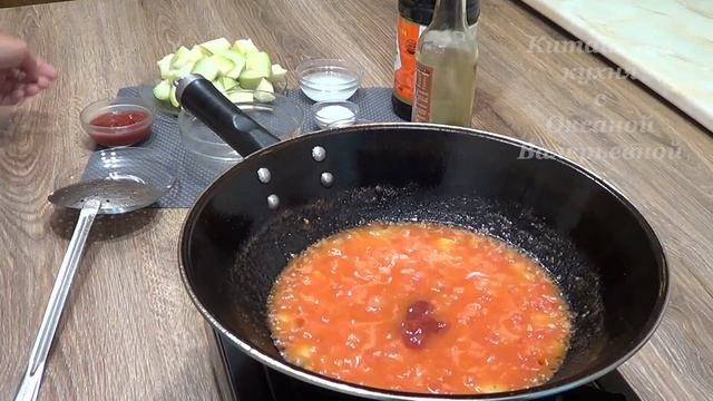 Кабачки тушеные с помидорами по-китайски (西红柿炒西葫芦, Xīhóngshì chǎo xīhúlu). Китайская кухня.