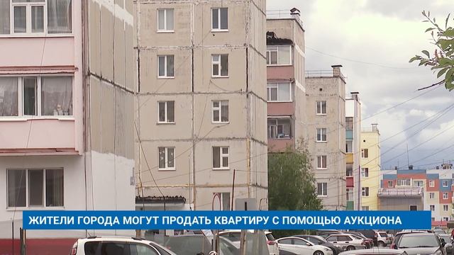 ЖИТЕЛИ ГОРОДА МОГУТ ПРОДАТЬ КВАРТИРУ С ПОМОЩЬЮ АУКЦИОНА смотреть онлайн