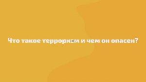 1. Что такое терроризм и чем он опасен