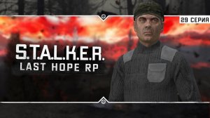 S.T.A.L.K.E.R.: Last Hope RP ☣ 6x29 - Возвращение на юг Зоны!