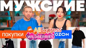 Недорогие находки / Мужской гардероб / Обзор / Wildberries / Ozon / Aliexpres / Джинсы / Футболки