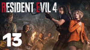 RESIDENT EVIL 4 REMAKE ПРОХОЖДЕНИЕ НА РУССКОМ БЕЗ КОММЕНТАРИЕВ - ЧАСТЬ 13 ➤ PS5 60 FPS ➤ BIOHAZARD 4