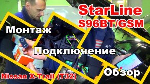 Установка StarLine S96 BT GSM на Nissan X-Trail (T32). Точки подключения сигнализации Старлайн S96