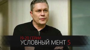 Условный Мент 5 сезон 19-20 серия сериал детектив Пятый канал 2023
